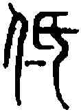 低,古 文 ,書法字典